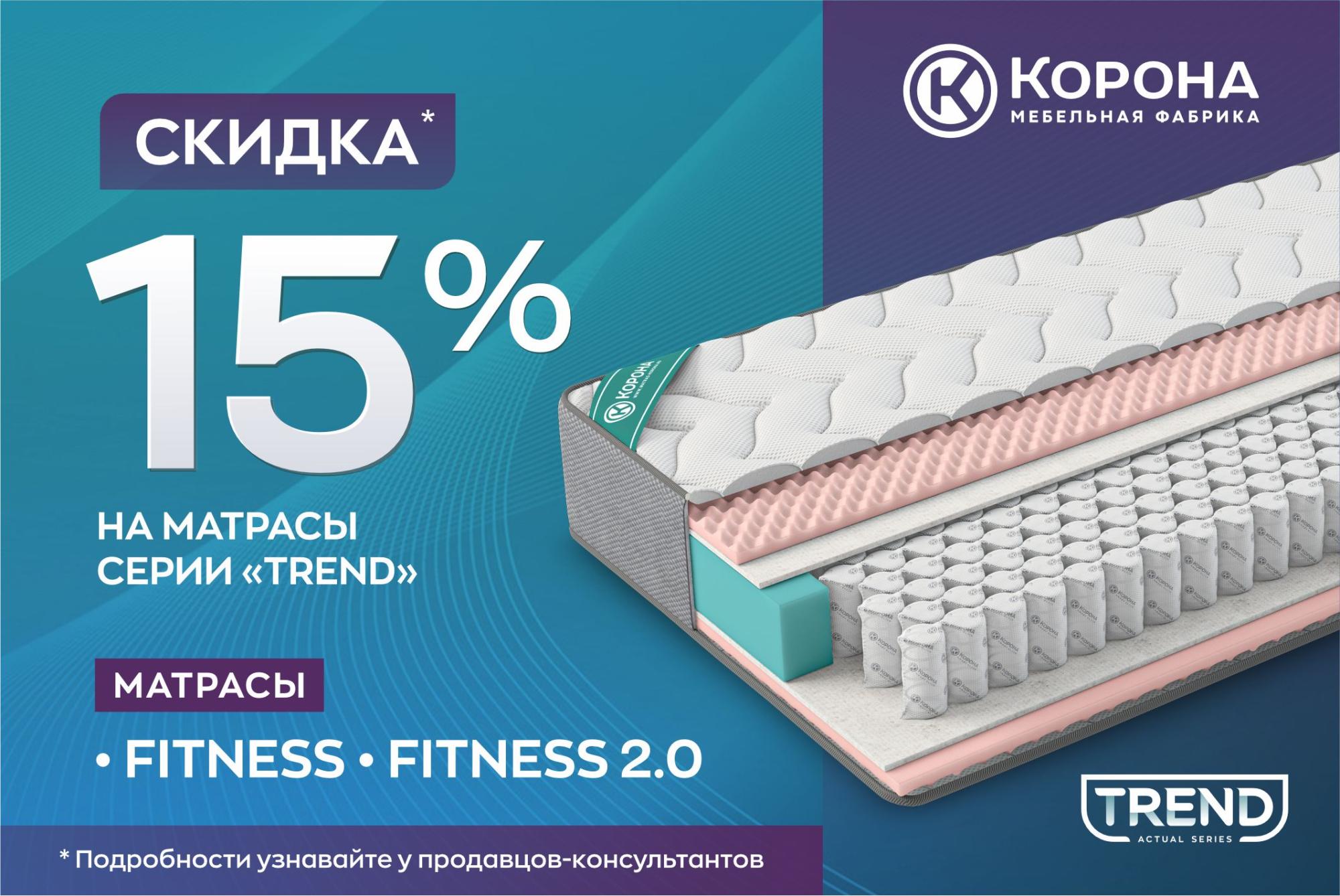 Акция на матрасы серии Trend — «Fitness» Акция на матрасы серии Trend — «Fitness»